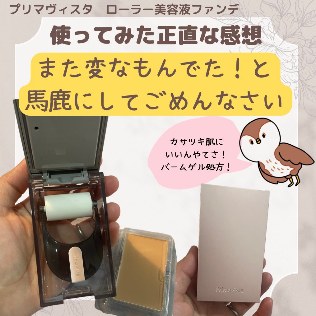プリマヴィスタ デイトリートメントバーム 〈ローラータイプ〉/プリマヴィスタ/その他ファンデーションを使ったクチコミ(1枚目)