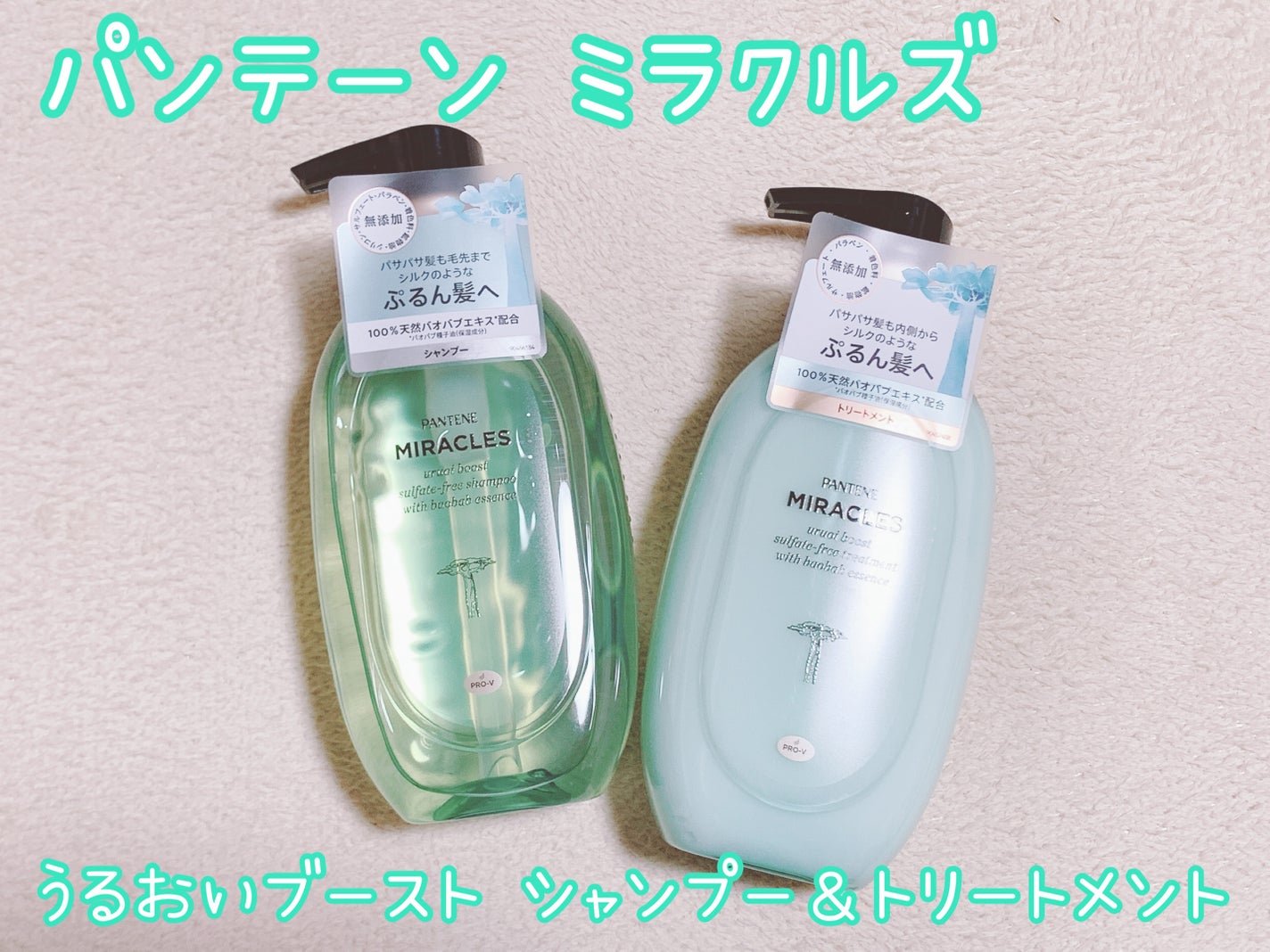 ミラクルズ うるおいブースト シャンプー/トリートメント/パンテーン/市販シャンプーを使ったクチコミ(1枚目)