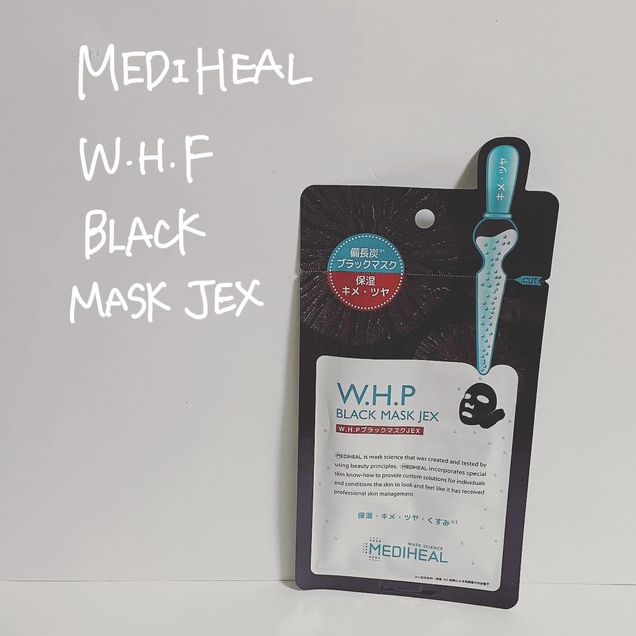 W.H.P ブラックマスク JEX/MEDIHEAL/シートマスク・パックを使ったクチコミ（1枚目）