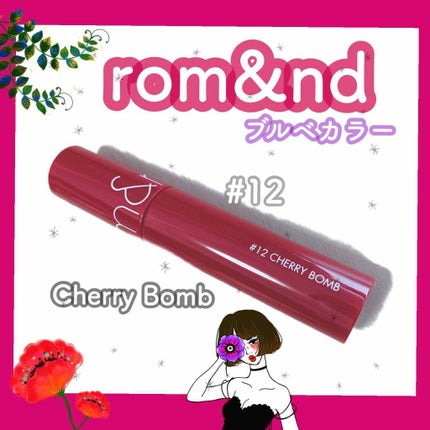 ジューシーラスティングティント/rom&nd/リップティントを使ったクチコミ(1枚目)