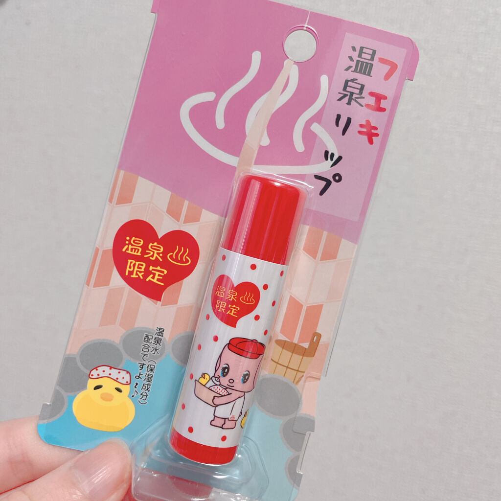 フエキ温泉リップ/フエキ(TTC）/リップケアを使ったクチコミ（1枚目）