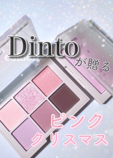 ピンククリスマスキャロルエディション/シャドウパレット+チークセット/Dinto/メイクアップキットを使ったクチコミ（1枚目）