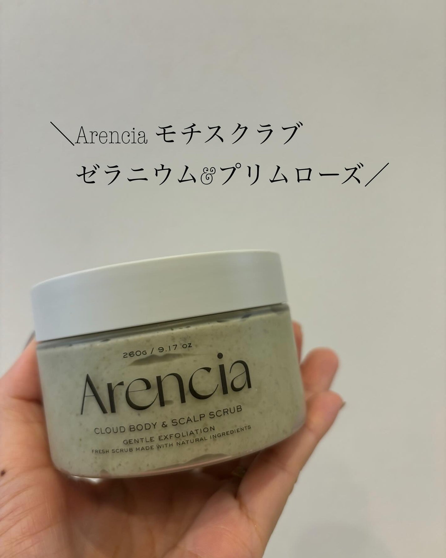 フレッシュクラウドスクラブ ゼラニウム&プリムローズ/アレンシア/ボディスクラブを使ったクチコミ(1枚目)