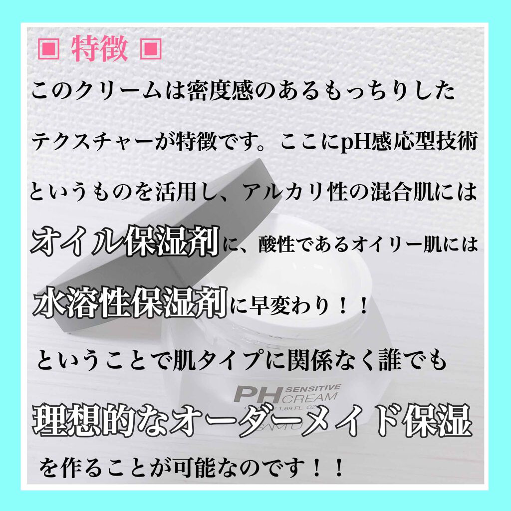 サミュ PHセンシティブクリーム/SAM'U/フェイスクリームを使ったクチコミ(3枚目)