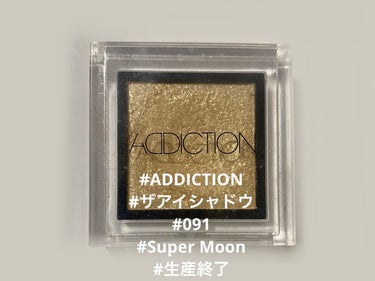 アディクション ザ アイシャドウ/ADDICTION/シングルアイシャドウを使ったクチコミ（1枚目）