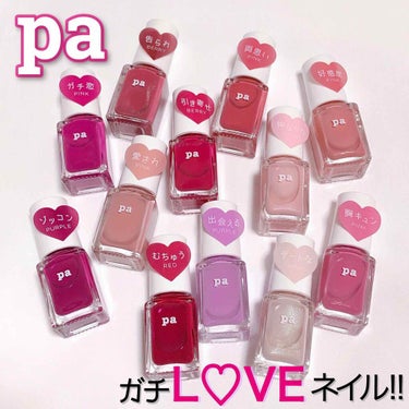 pa ネイルカラー/pa nail collective/マニキュアを使ったクチコミ（1枚目）