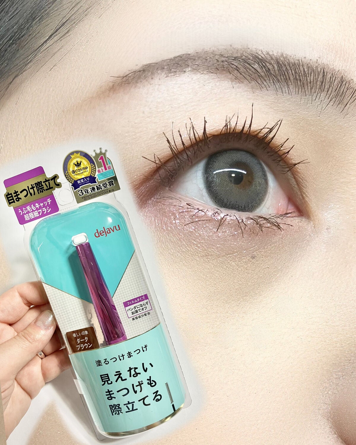 「塗るつけまつげ」自まつげ際立てタイプ/デジャヴュ/マスカラを使ったクチコミ(1枚目)