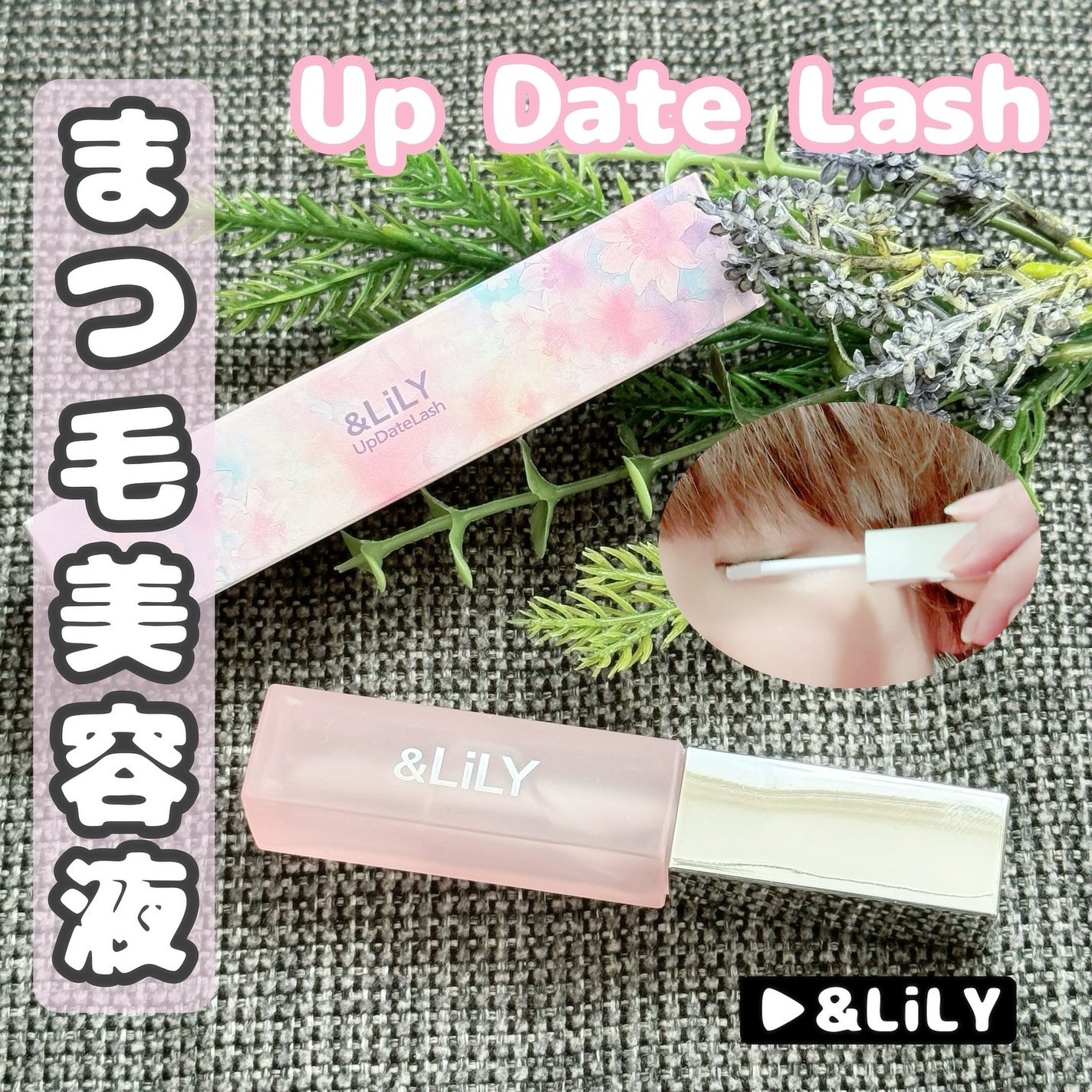 & LiLY UpDateLash/&LiLY/まつげ美容液を使ったクチコミ(1枚目)