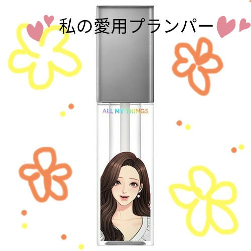 オールマイシングス トゥルービューティ キス リッププランパー 06 エブリデイ/all my things/リッププランパーを使ったクチコミ（1枚目）