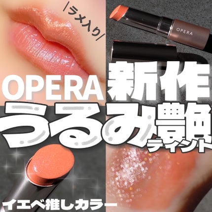 オペラ グロウリップティント/OPERA/リップティントを使ったクチコミ(1枚目)