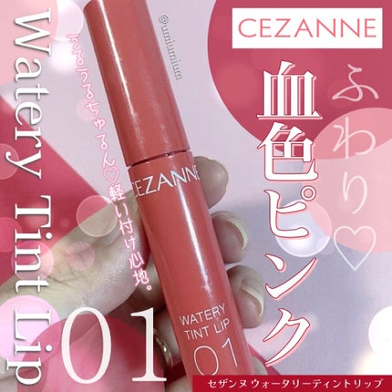 ウォータリーティントリップ/CEZANNE/リップティントを使ったクチコミ(1枚目)