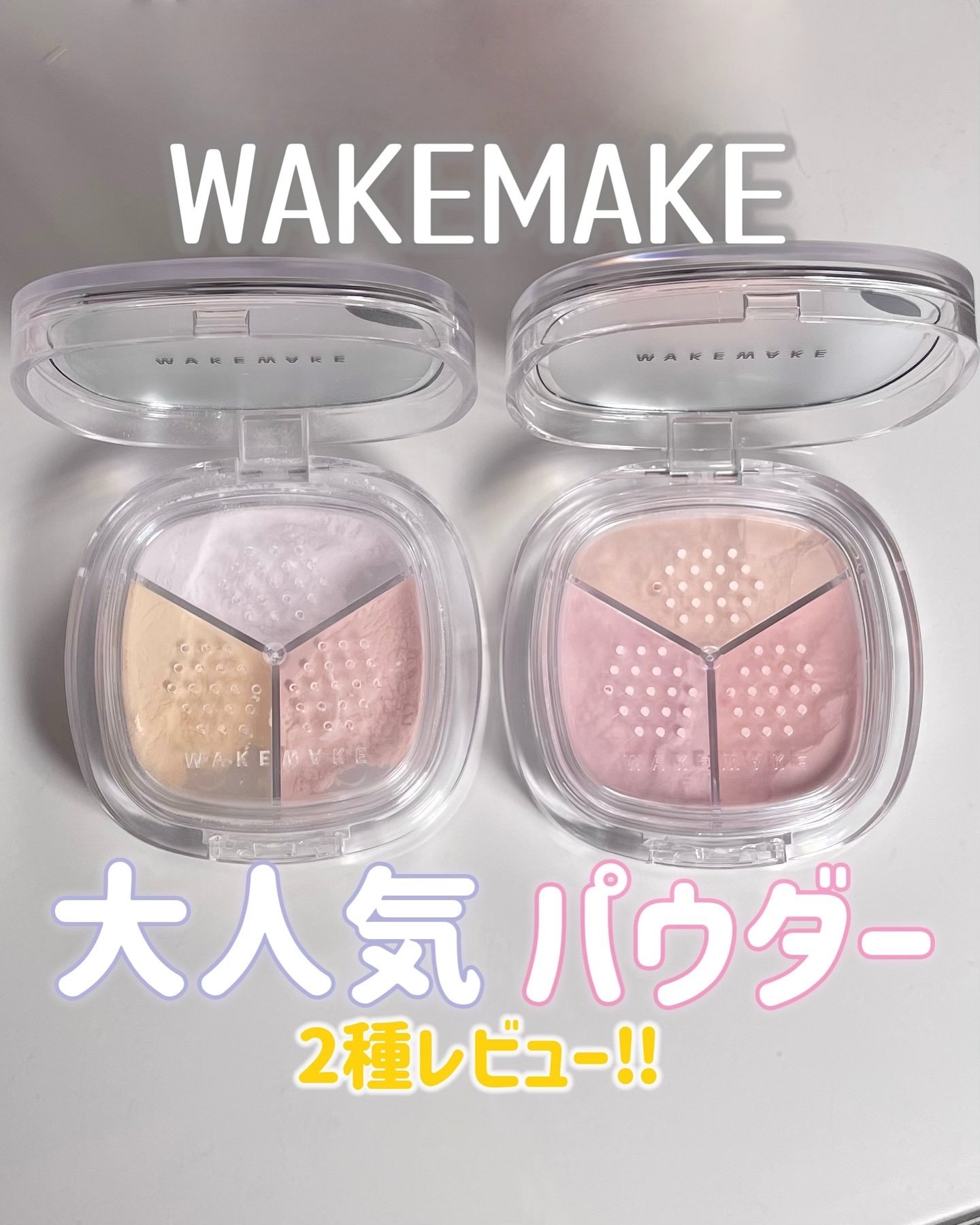 ステイフィクサーマルチカラーパウダー/wakemake/ルースパウダーを使ったクチコミ（1枚目）