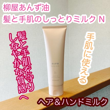 柳屋 あんず油 髪と手肌のしっとりミルク/柳屋あんず油/ヘアミルクを使ったクチコミ(1枚目)