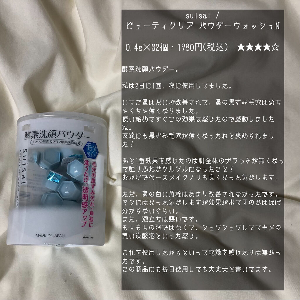 スイサイ ビューティクリア パウダーウォッシュN/suisai/洗顔パウダーを使ったクチコミ（2枚目）