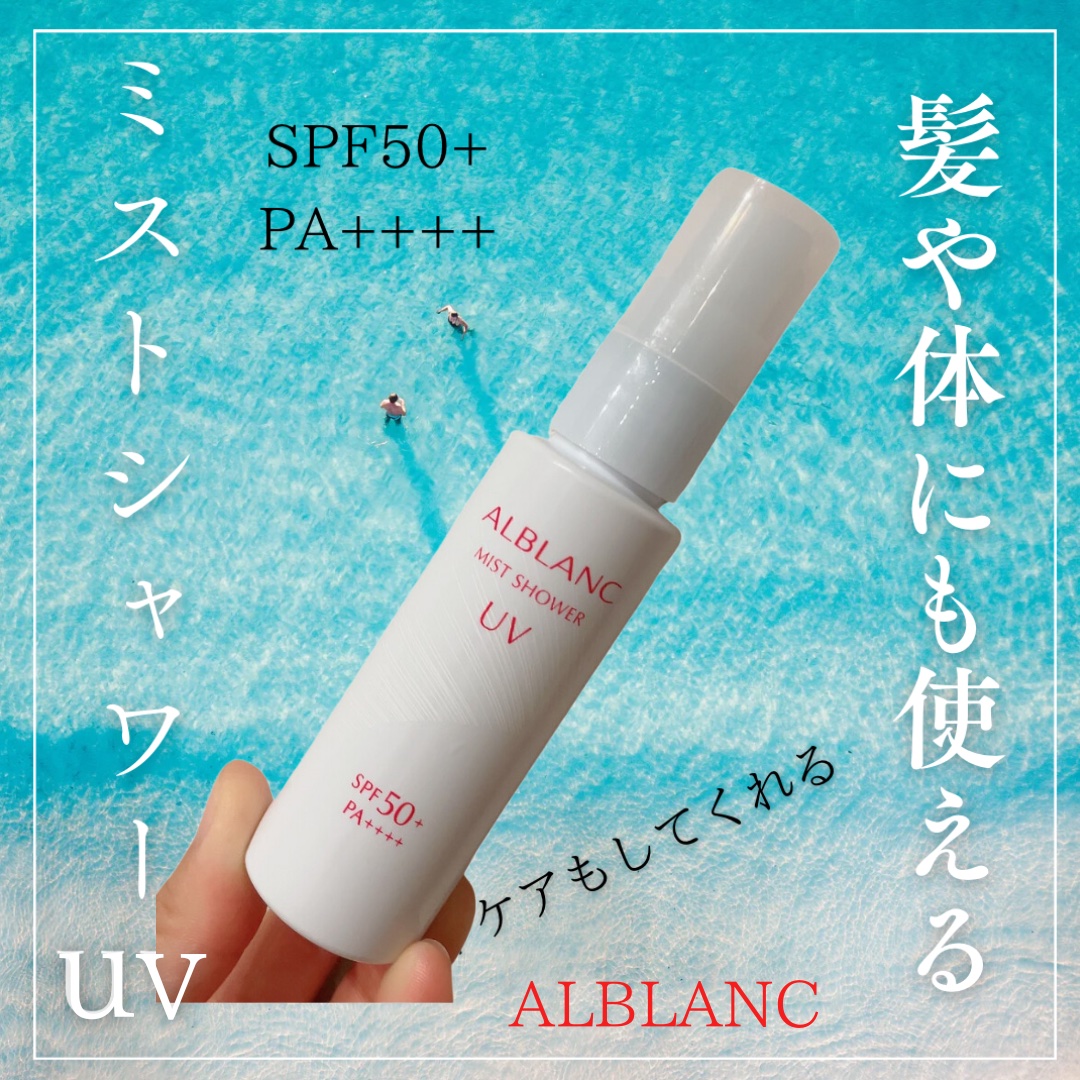 ミストシャワーUV/ALBLANC/日焼け止めミスト・スプレーを使ったクチコミ（1枚目）
