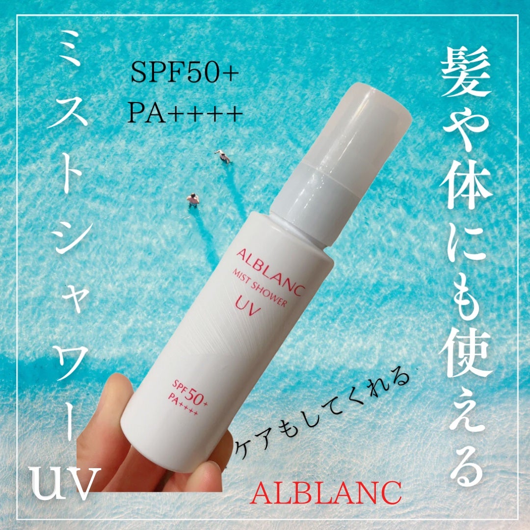 ミストシャワーUV/ALBLANC/日焼け止めミスト・スプレーを使ったクチコミ(1枚目)
