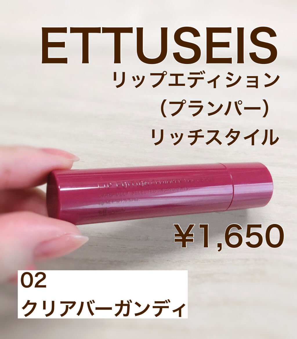 エテュセ リップエディション（プランパー）リッチスタイル/ヘルシースタイル/ettusais/リップケアを使ったクチコミ（1枚目）