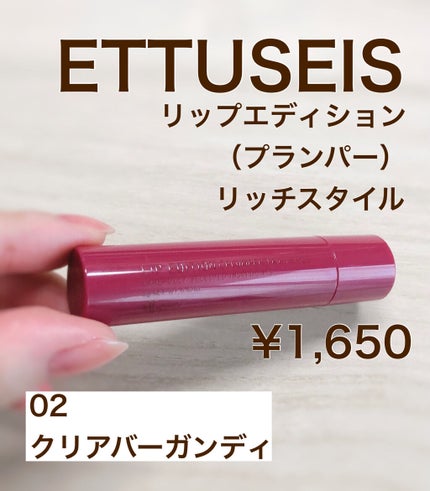 エテュセ リップエディション(プランパー)リッチスタイル/ヘルシースタイル/ettusais/リップケアを使ったクチコミ(1枚目)