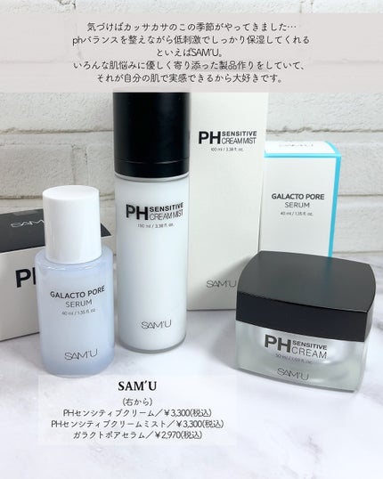 PHセンシティブクリームミスト/SAM'U/ミスト状化粧水を使ったクチコミ(2枚目)