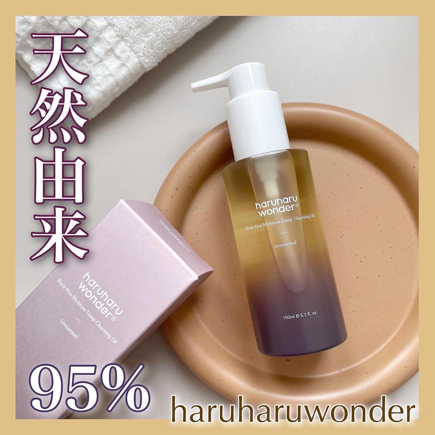 ブラックライス モイスチャー ディープクレンジングオイル/haruharu wonder/オイルクレンジングを使ったクチコミ(1枚目)