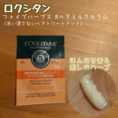 L'OCCITANE ファイブハーブス リペアリングヘアミルクセラムのクチコミ「髪にまとまりが欲しい人に薦めたい
ヘアトリートメント💖

🌱特徴🌱
心癒されるアロマティックハ.....」（1枚目）