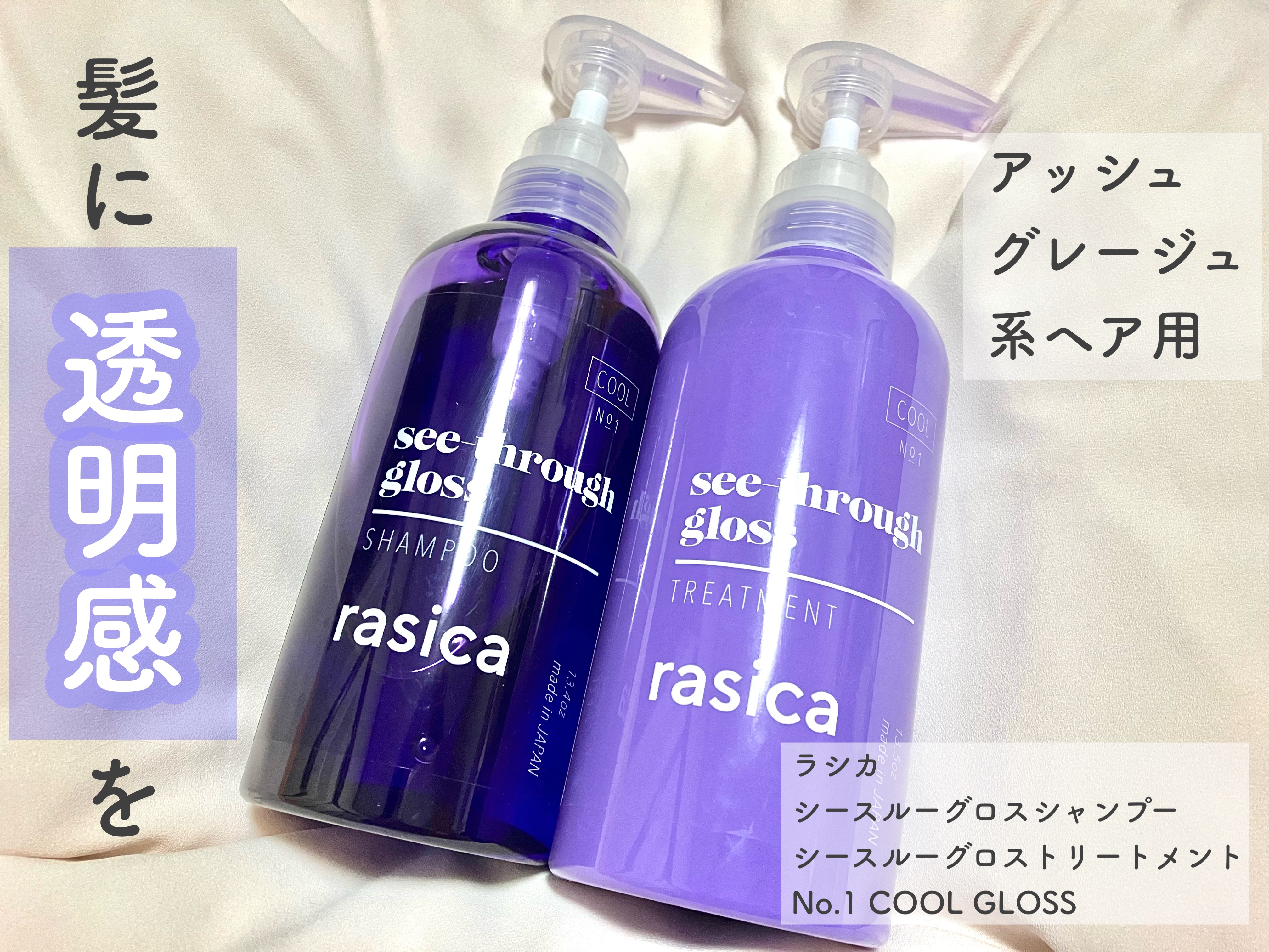 シースルーグロスシャンプー／トリートメント/rasica/市販シャンプーを使ったクチコミ（3枚目）