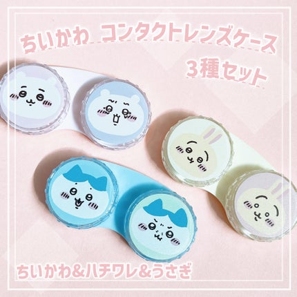ちいかわ コンタクトレンズケース/SHOBIDO/その他を使ったクチコミ(1枚目)
