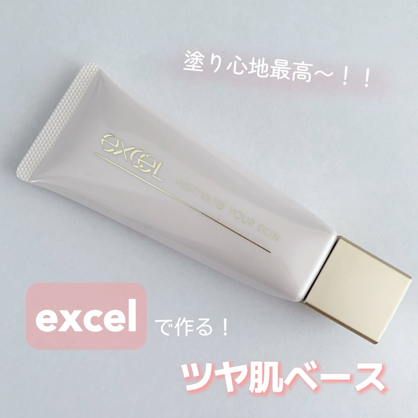 モチベートユアスキン/excel/化粧下地を使ったクチコミ(1枚目)