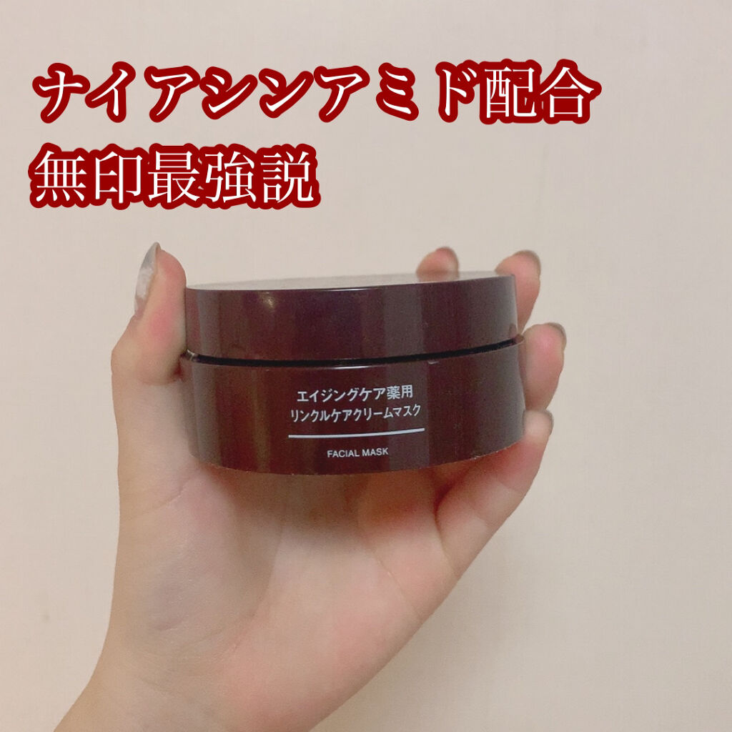 エイジングケア薬用リンクルケアクリームマスク/無印良品/フェイスクリームを使ったクチコミ（1枚目）