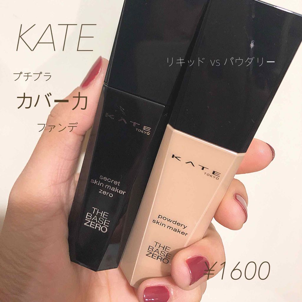 シークレットスキンメイカーゼロ(リキッド)/KATE/リキッドファンデーションを使ったクチコミ(1枚目)