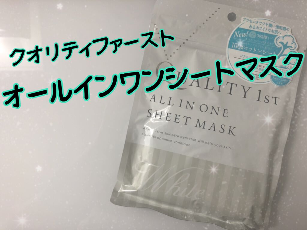 オールインワンシートマスク ホワイトEX/クオリティファースト/シートマスク・パックを使ったクチコミ（1枚目）