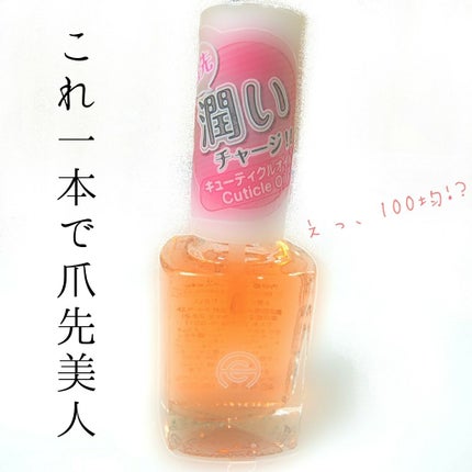 AC キューティクルオイル/AC MAKEUP/ネイルオイル・トリートメントを使ったクチコミ(1枚目)