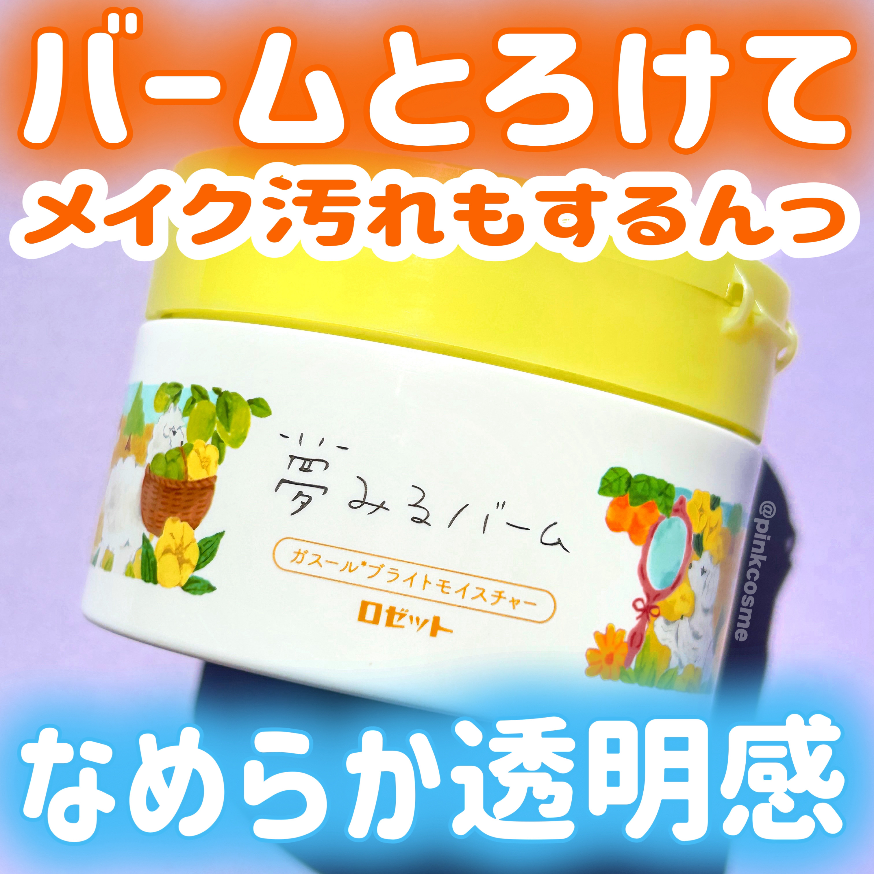 夢みるバーム ガスールブライトモイスチャー /ロゼット/クレンジングバームを使ったクチコミ（1枚目）