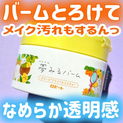 夢みるバーム ガスールブライトモイスチャー /ロゼット/クレンジングバームを使ったクチコミ(1枚目)