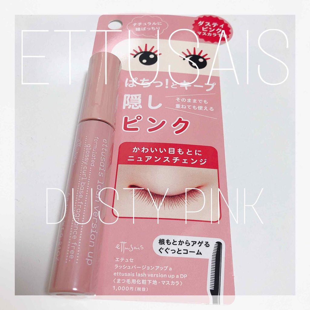 エテュセ アイエディション (マスカラベース)/ettusais/マスカラ下地を使ったクチコミ(1枚目)