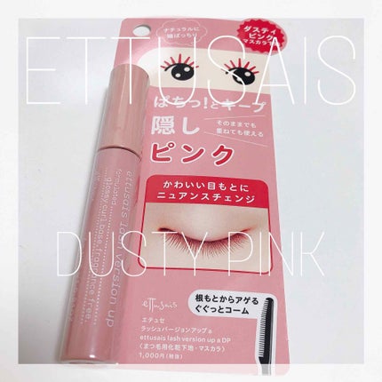 エテュセ アイエディション (マスカラベース)/ettusais/マスカラ下地を使ったクチコミ(1枚目)