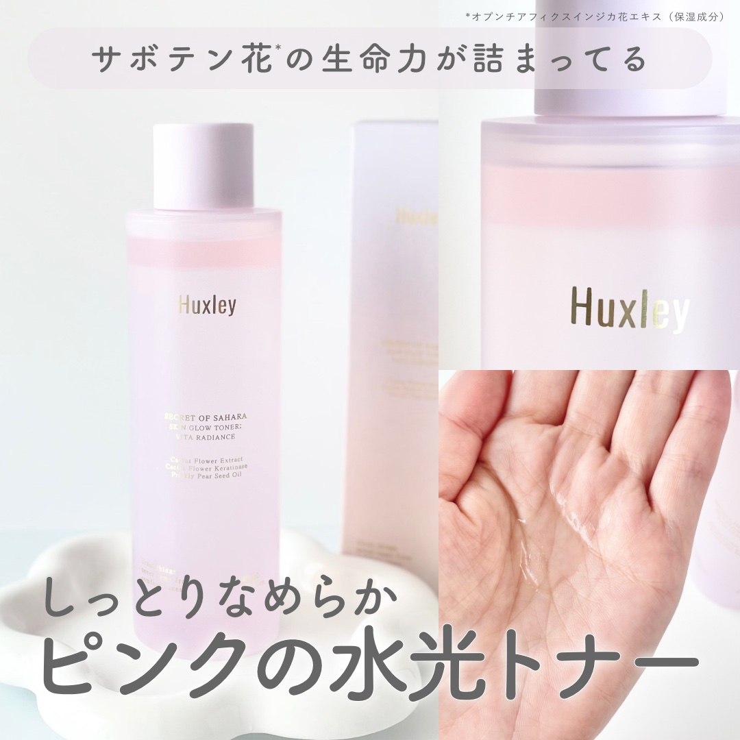 スキングロウトナー ビタラディアンス/Huxley/化粧水を使ったクチコミ（1枚目）