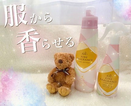 ファーファ ファインフレグランス ミスト アムール/ファーファ/ファブリックミストを使ったクチコミ(1枚目)