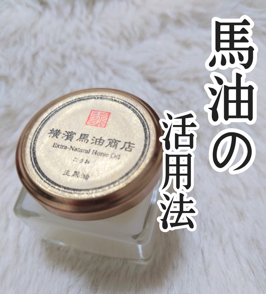 生馬油ゴールド(こうね100％)/横濱馬油商店/フェイスオイルを使ったクチコミ（1枚目）