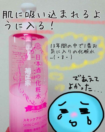 菊正宗 日本酒の化粧水 高保湿/菊正宗/化粧水を使ったクチコミ(1枚目)