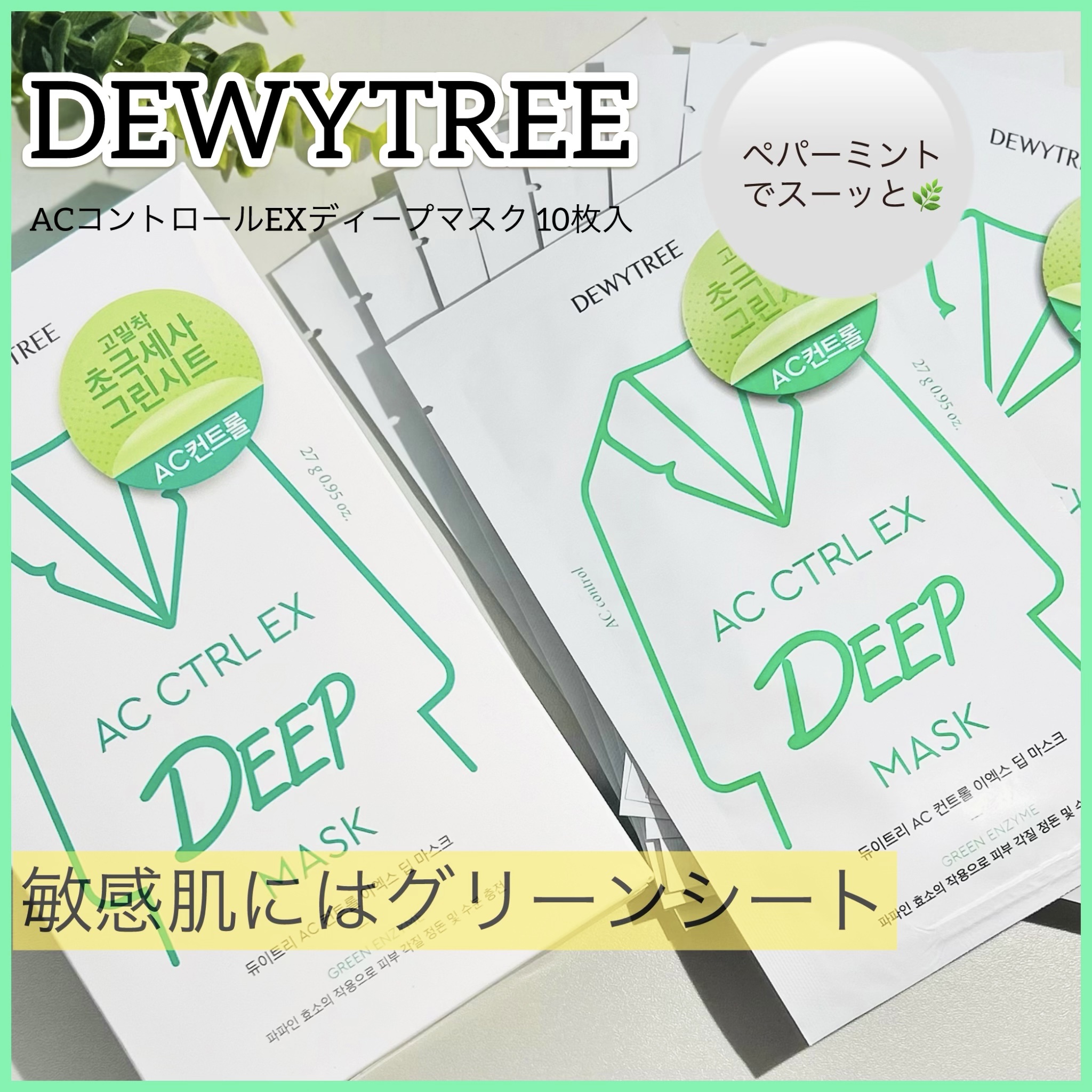 ACコントロールEXディープマスク/DEWYTREE/シートマスク・パックを使ったクチコミ（1枚目）