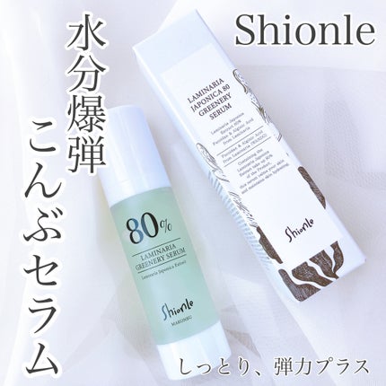 ラミナリア80 グリーナリーセラム/ShionLe/美容液を使ったクチコミ(1枚目)