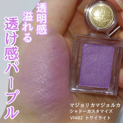 シャドーカスタマイズ/MAJOLICA MAJORCA/単色アイシャドウを使ったクチコミ(1枚目)