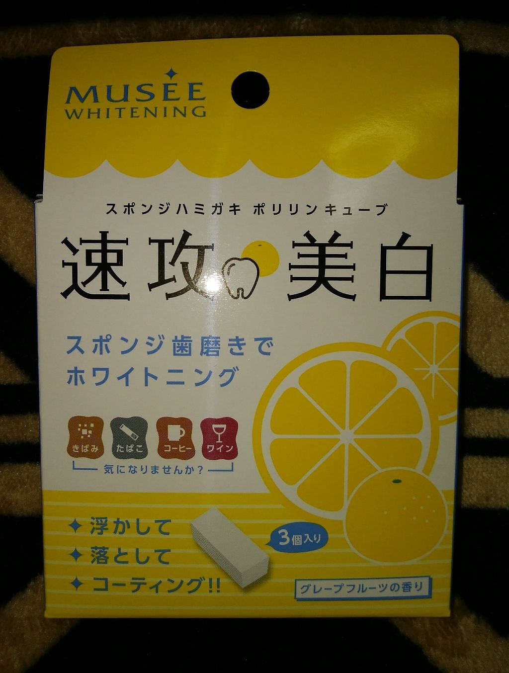 ポリリンキューブ 速攻美白 グレープフルーツの香り/ミュゼホワイトニング/歯磨き粉を使ったクチコミ(1枚目)