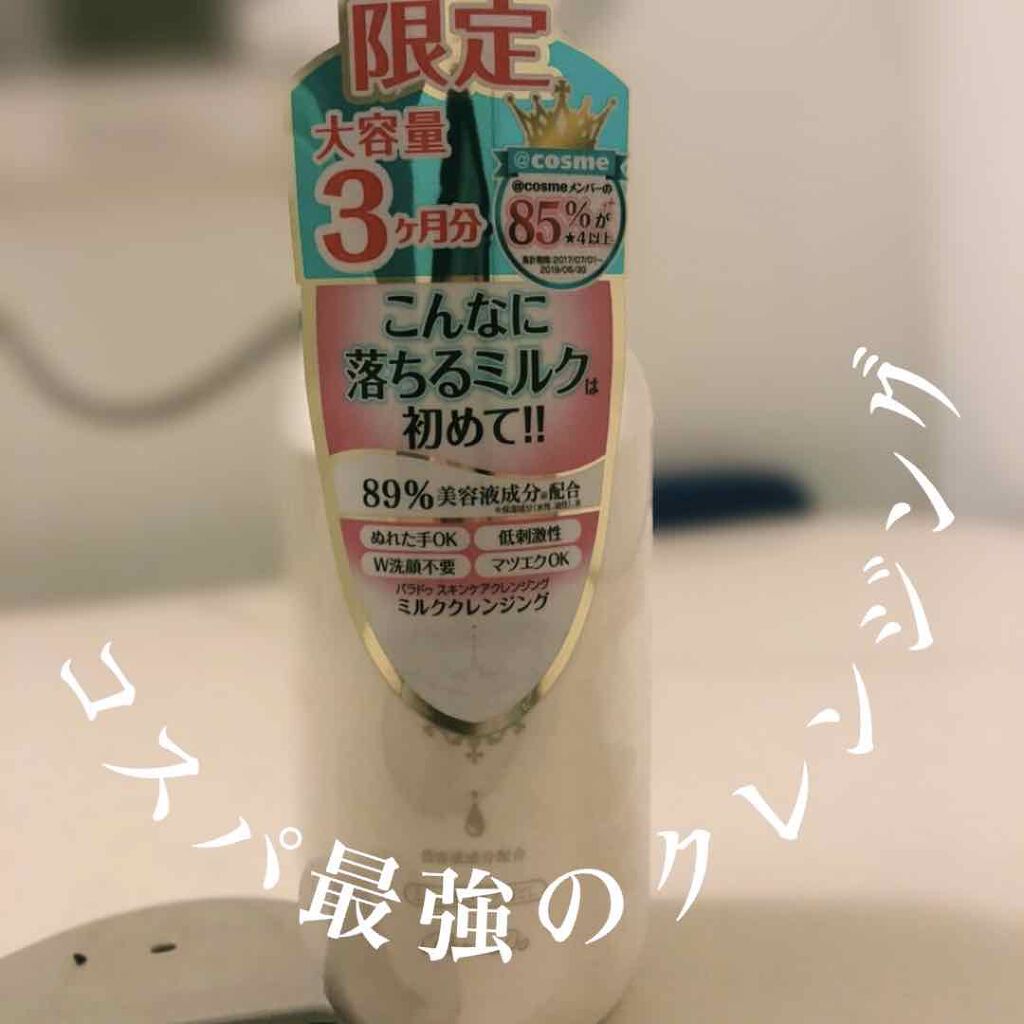 スキンケアクレンジング/パラドゥ/ミルククレンジングを使ったクチコミ(1枚目)