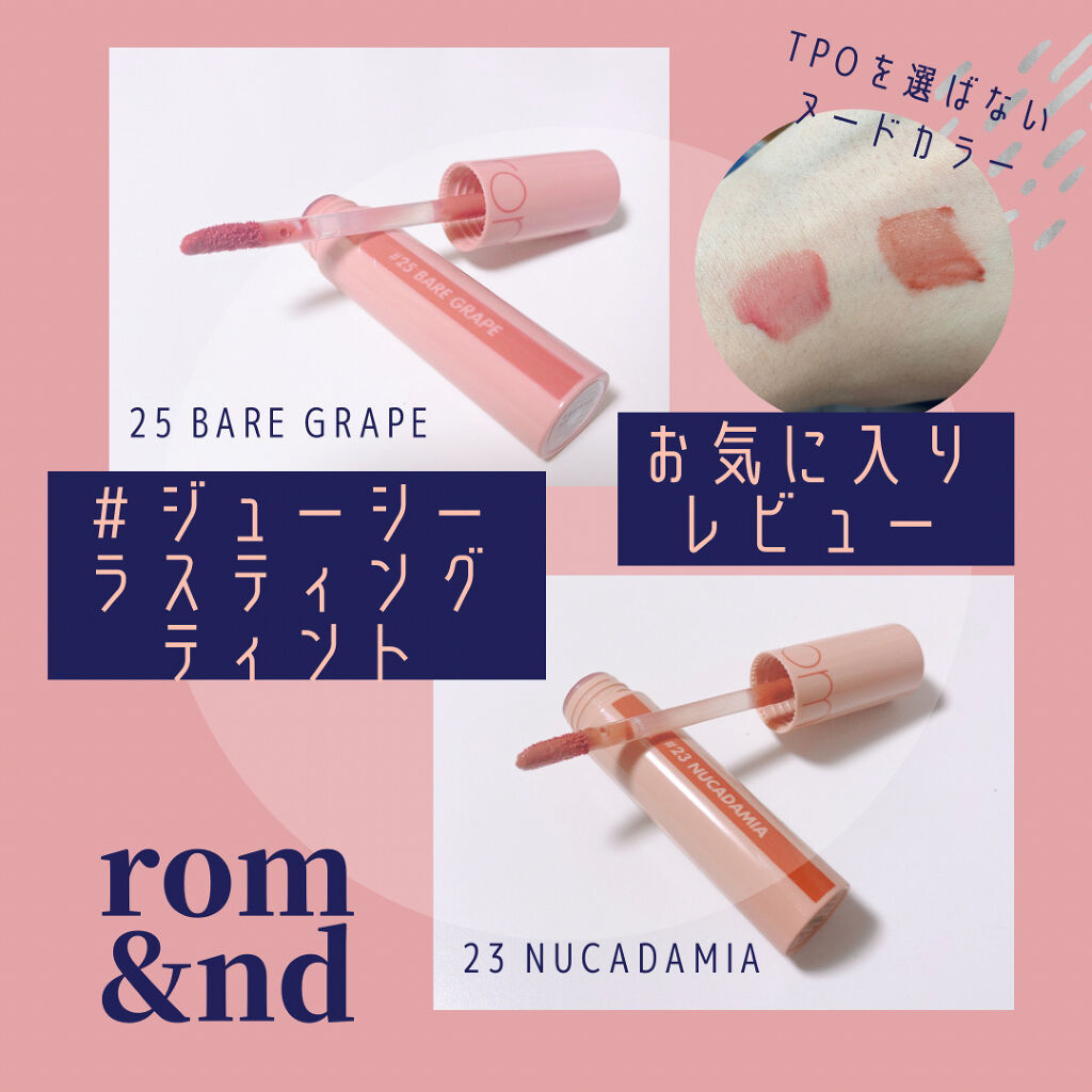 ジューシーラスティングティント/rom&nd/リップティントを使ったクチコミ（1枚目）