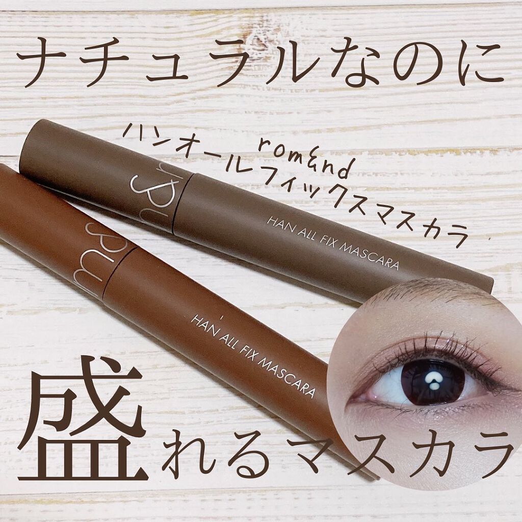 ハンオールフィックスマスカラ/rom&nd/マスカラを使ったクチコミ(1枚目)