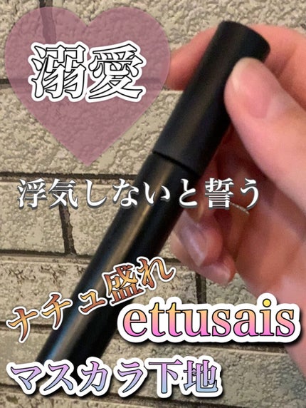 エテュセ アイエディション (マスカラベース)/ettusais/マスカラ下地を使ったクチコミ(1枚目)