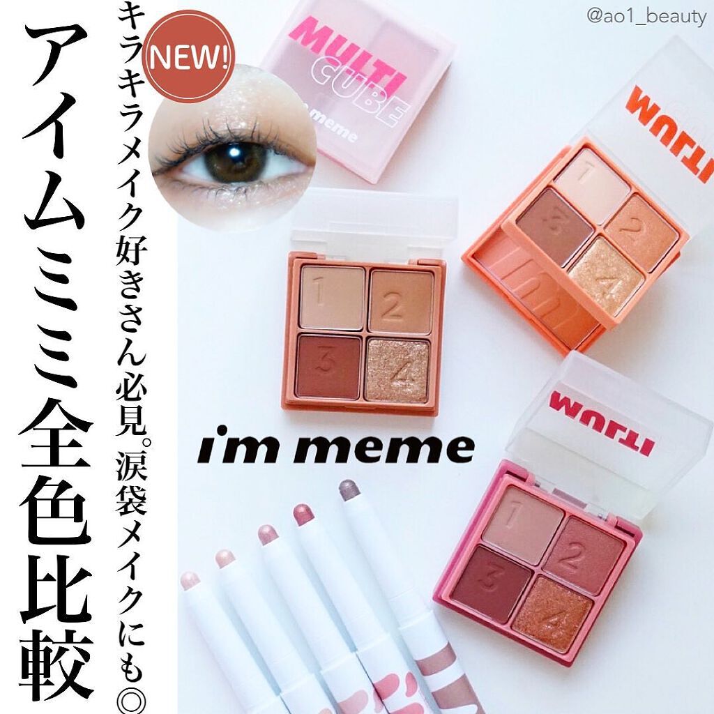 マルチキューブ/i’m meme/アイシャドウパレットを使ったクチコミ(1枚目)