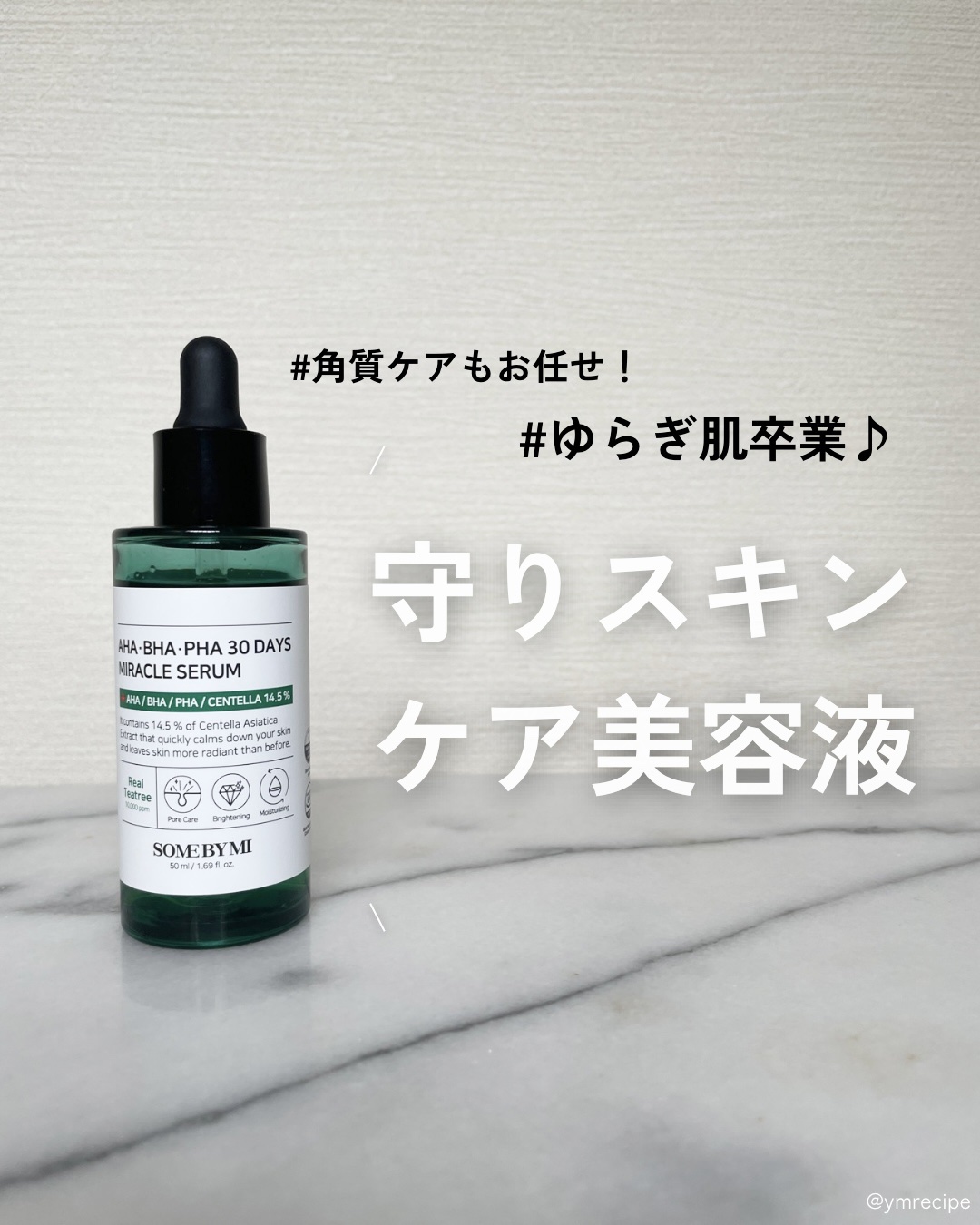 AHA·BHA·PHA 30デイズミラクルセラム/SOME BY MI/美容液を使ったクチコミ（1枚目）
